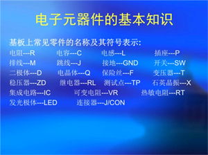 电子元器件的符号表示方法和名称您清楚？
