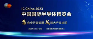 中国半导体行业协会年度大展 IC China 2023将于11月在合肥举行