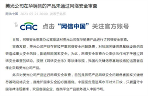 官方宣布：美光公司在华销售的产品未通过网络安全审查