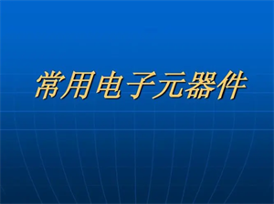 什么是电子元器件？电子元器件基础知识大全