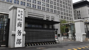 商务部发言人回应日本正式出台半导体制造设备出口管制措施