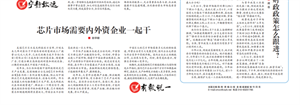 芯片市场需要内外资企业一起干