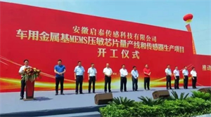 启泰传感车用金属基MEMS压敏芯片量产线和传感器生产项目开工