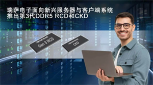 瑞萨电子推出全新驱动器IC：客户端时钟驱动器和第三代DDR5寄存时钟驱动器