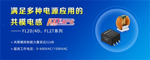MORNSUN金升阳推出满足多种电源应用的共模电感