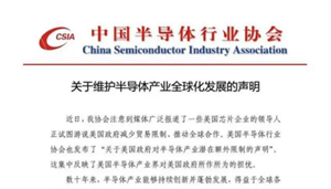刚刚，中国半导体行业协会发布声明！