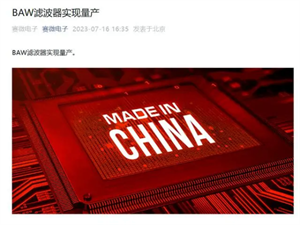 首款国产BAW滤波器！赛微电子BAW滤波器实现量产，具有重要意义