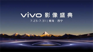 vivo自曝自研影像芯片V3：首次在安卓平台实现4K级的拍后编辑功能
