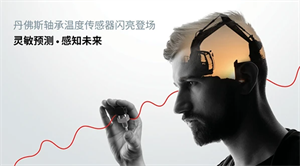 丹佛斯推出轴承温度传感器