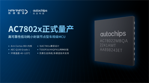 四维图新旗下杰发科技首颗国产化车规级 MCU 芯片 AC7802x 量产