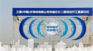 三星投资1800亿西安建设存储芯片基地的背后
