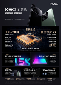 2599 元起，小米 Redmi K60 至尊版手机发布：天玑 9200+ 配独显芯片，IP68 防尘防水