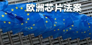 欧盟芯片法案正式生效，计划投入430亿欧元实现产能翻倍