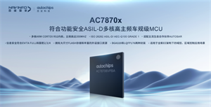 杰发科技发布首款符合功能安全ASIL-D多核高主频车规MCU芯片AC7870x 布局高端MCU市场