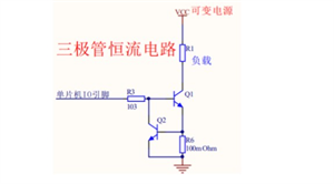 三种恒流电路设计方案 三极管/运放/稳压管恒流电路图 