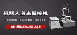这些激光自动化焊接设备你了解多少？