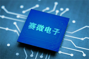 赛微电子MEMS微振镜已实现量产，订单今后增长的可能性很大