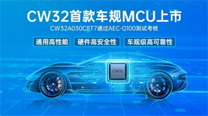 武汉芯源半导体首款车规级MCU，CW32A030C8T7通过AEC-Q100测试考核