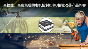 RENESAS瑞萨推出业界首款实现无传感器无刷直流电机零速度全扭矩的可编程电机驱动器IC