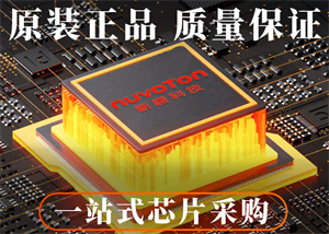 新唐科技的单片机性价比如何？
